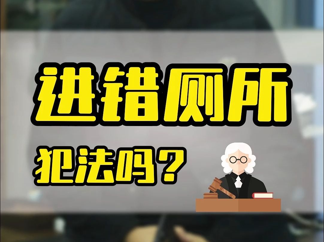 不小心进错厕所违法吗?公共卫生间标识不能让人看不懂! #进错厕所 #厕所标识五花八门 #治安管理处罚法 #尴尬瞬间 #常聪律师哔哩哔哩bilibili