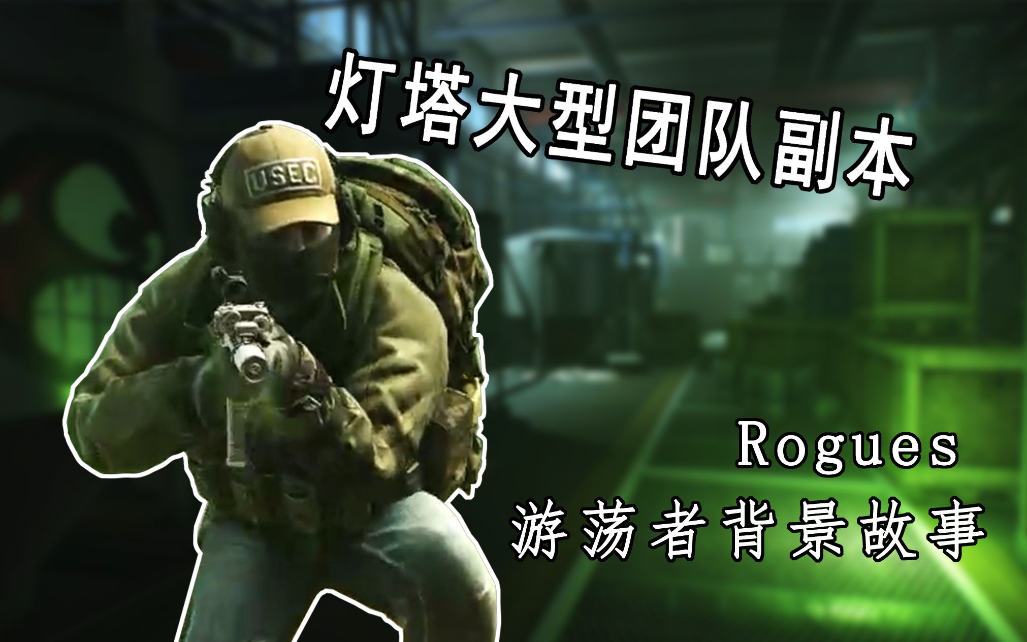 【逃离塔科夫BOSS】USEC游荡者的背景故事设定以及攻略指南——Rogues哔哩哔哩bilibili逃离塔科夫剧情