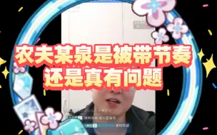 Tải video: 农夫某泉是被带节奏，还是真有问题