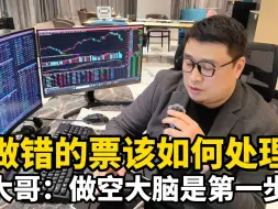 Download Video: 做错的票应该如何处理，大哥：做空大脑是第一步