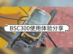 下载视频: 从入门码表换到进阶码表BSC300使用体验分享