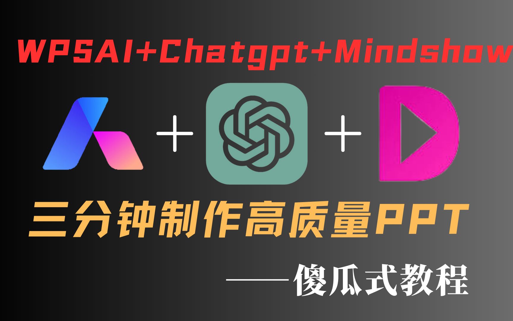 [图]【傻瓜式ai教学】仅需三分钟！利用WPS AI+chatgpt+Mindshow快速生成高质量PPT |全网最完整详细教程