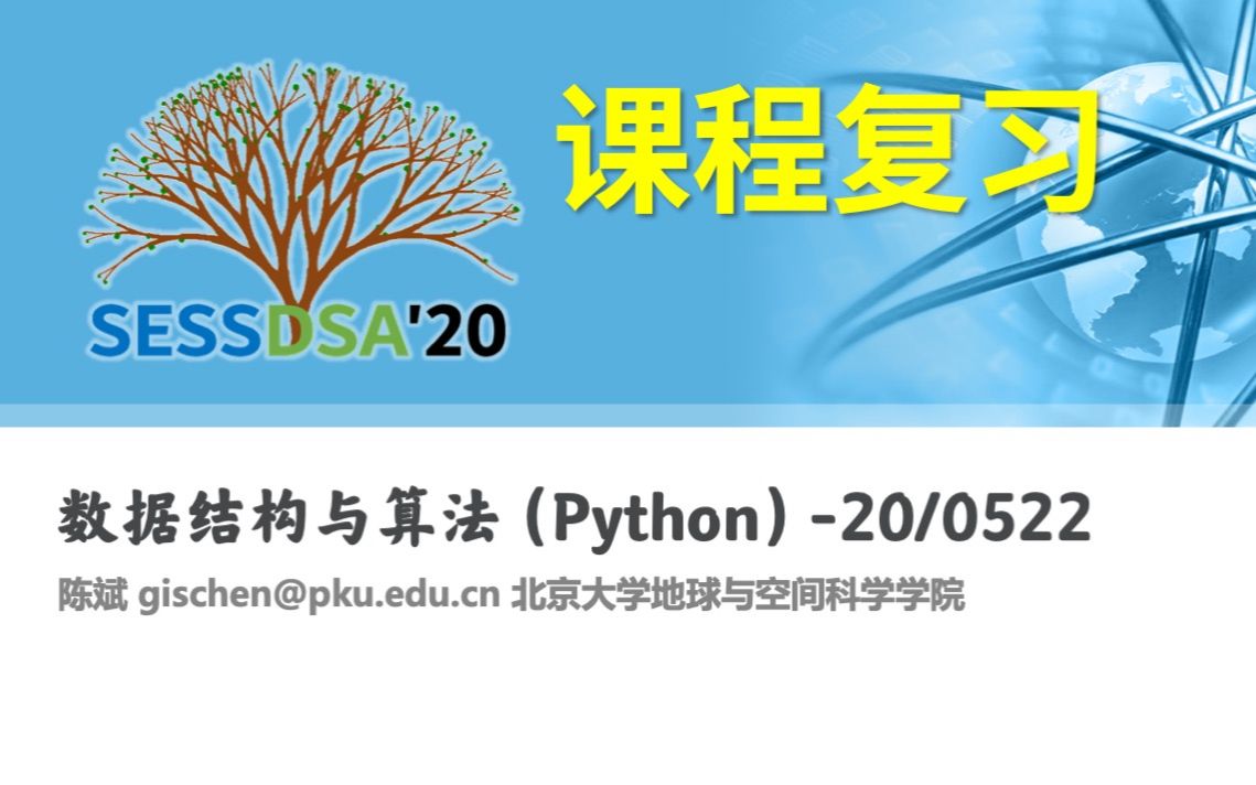 【课程】数据结构与算法Python版北京大学陈斌20课程总复习哔哩哔哩bilibili