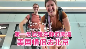 美国情侣去北京：第一反应是安静的离谱
