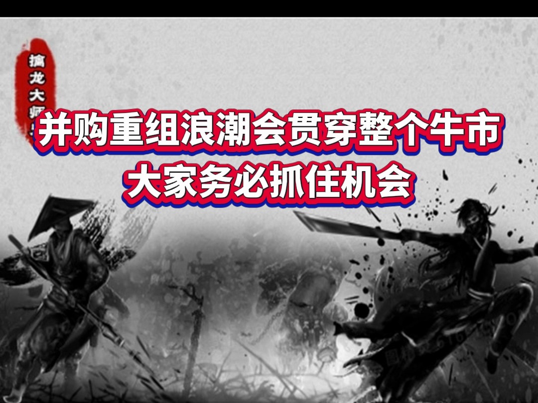 妖股龙头集体爆发!并购重组浪潮将推动A股第三次大牛市?哔哩哔哩bilibili