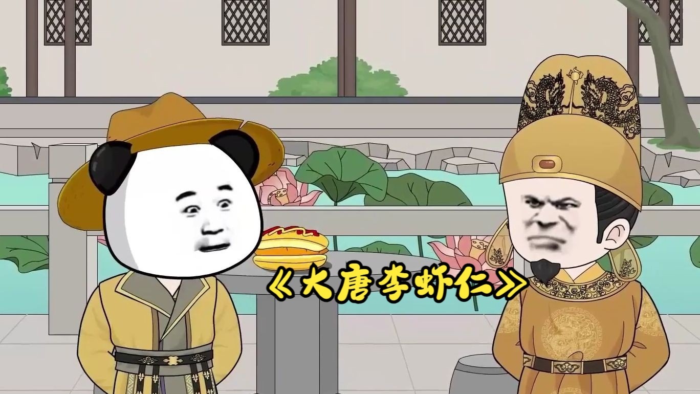 沙雕动画《大唐李虾仁》