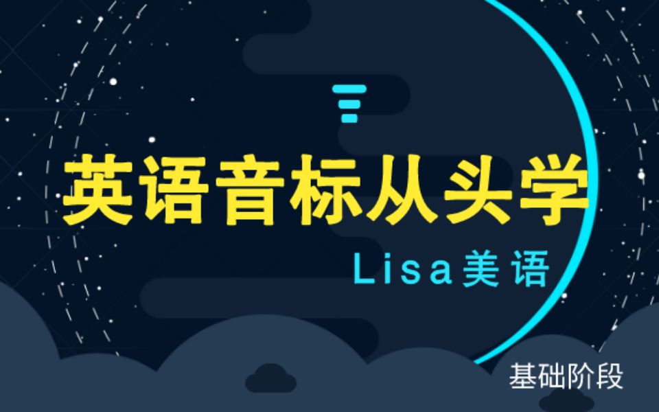 [图]Lisa美语American Accent Course-高级技巧|口语进阶第二阶段2.2