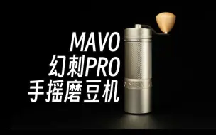 Tải video: 颜值惊艳，做工扎实！MAVO幻刺PRO手摇磨豆机评测！