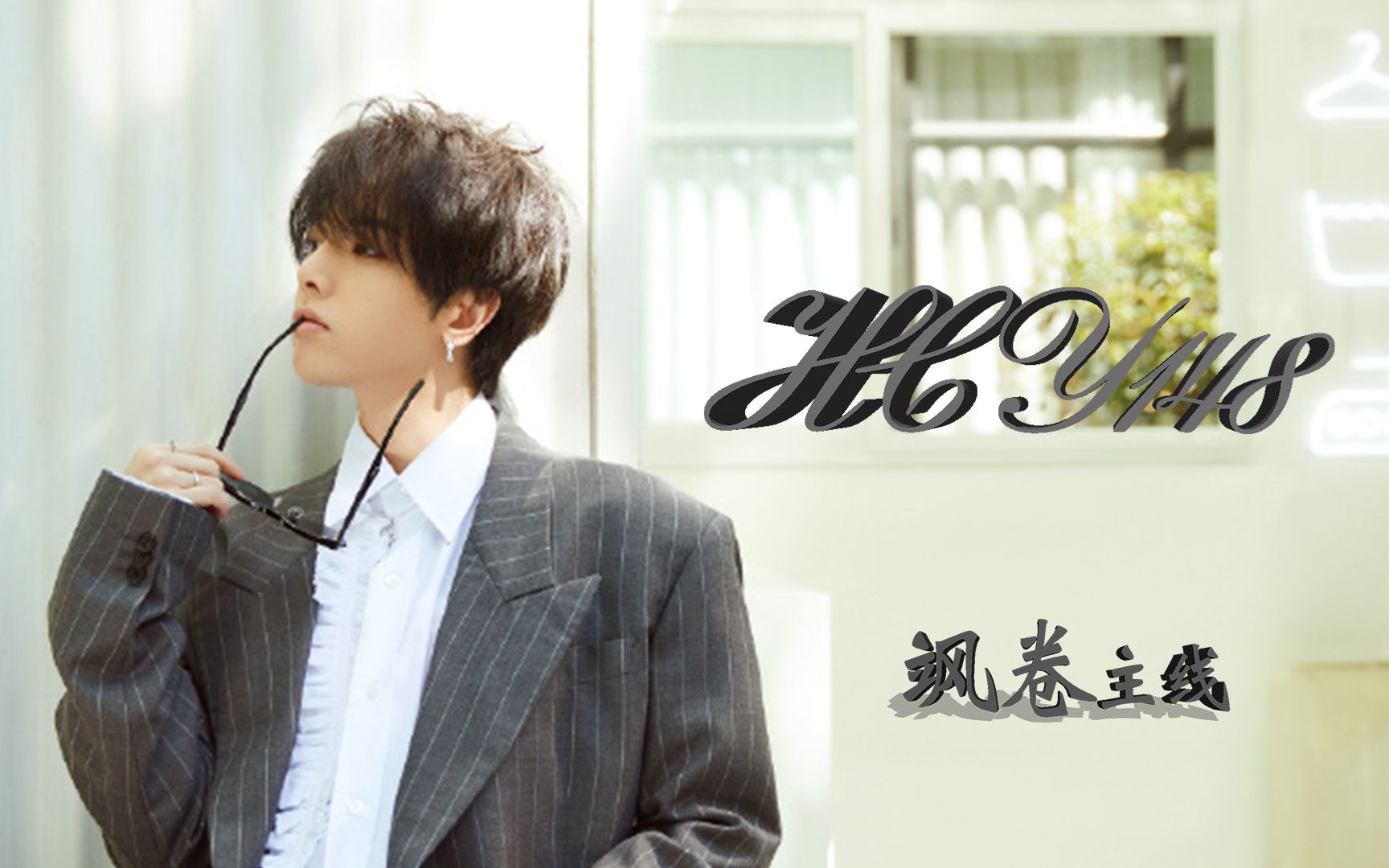 hcy148已完结以飒卷为主线华晨宇水仙剧