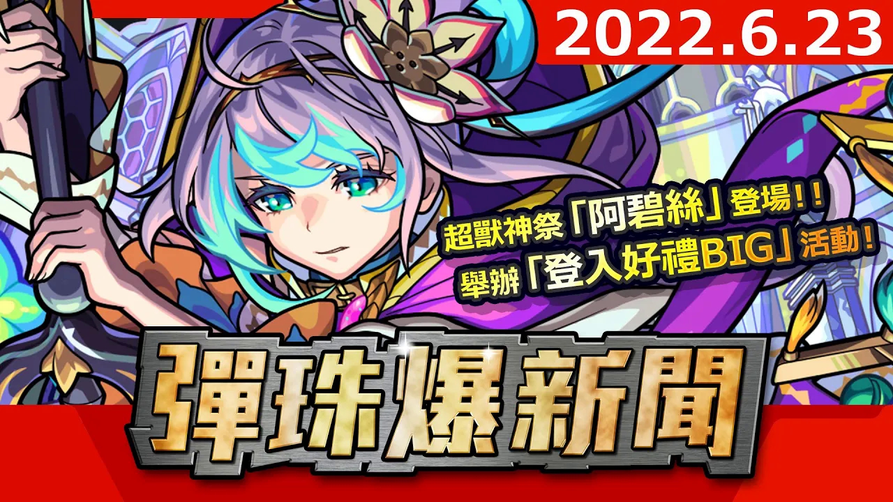 06.23弹珠爆新闻 新限定阿碧丝登场 怪物弹珠怪物弹珠