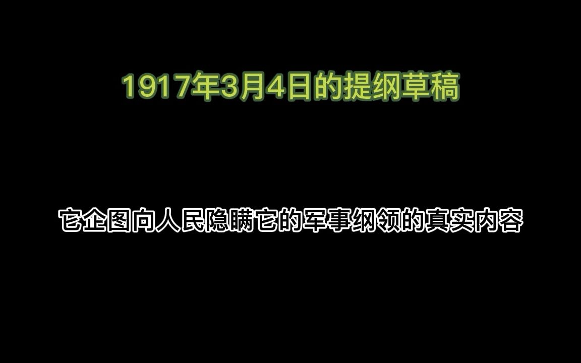 1917年3月4日(17日)的提纲草稿  列宁哔哩哔哩bilibili