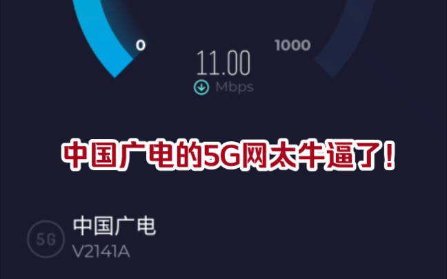 中国广电的5G网太牛逼了!哔哩哔哩bilibili