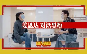 Télécharger la video: 【陷入姜局】姜思达vs黑粉：网络大舞台 骂我你就来