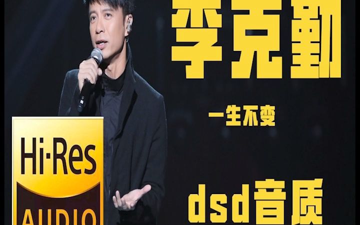 [图]【无损音质】李克勤一生不变 原音母刻 dsd大碟 直刻，hifi 送音乐