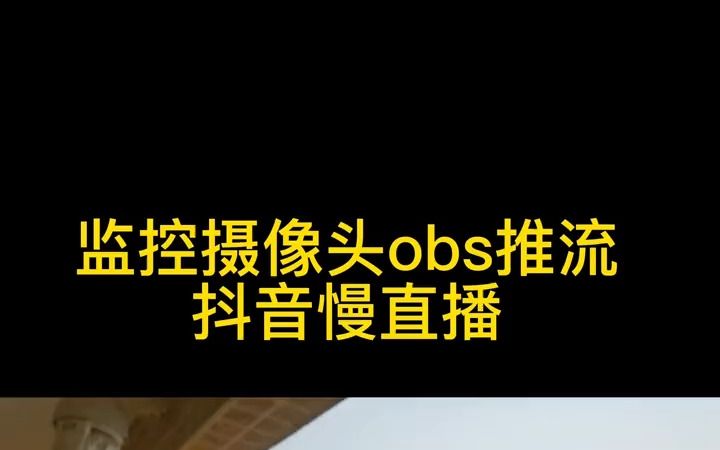 如何用海康监控摄像头做远程抖音慢直播?哔哩哔哩bilibili