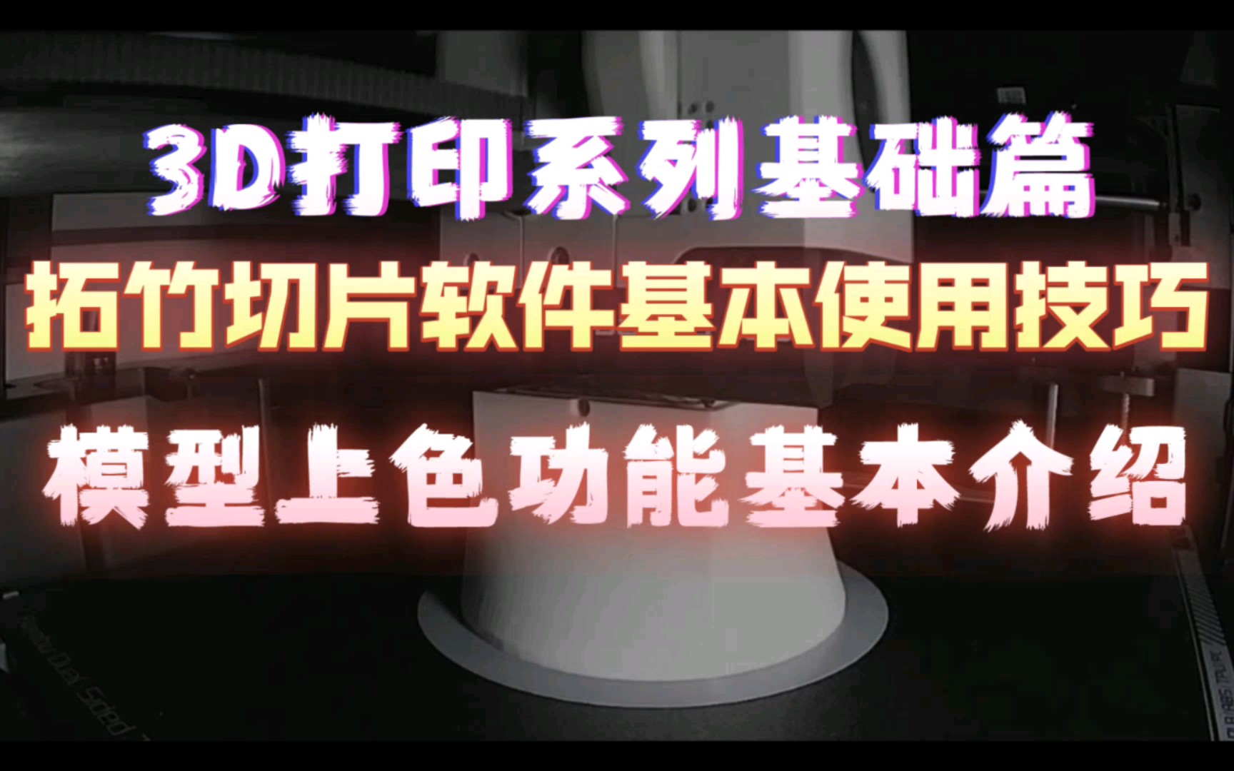 3D打印系列基础篇拓竹切片软件基本使用技巧之 AMS多色打印模型上色功能的基本使用方法介绍哔哩哔哩bilibili