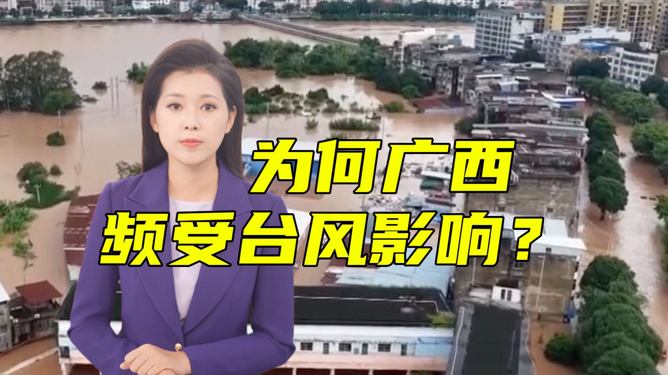 又来台风！还扎堆来！为何广西频受台风影响？【主播说三农】
