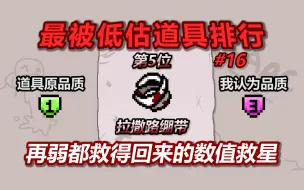 以撒最被低估道具排行榜——第5名：拉撒路绷带。再弱都救得回来的数值救星