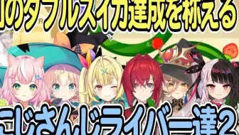 【渣翻彩虹社】庆祝王霸山双西瓜的2434主播合集