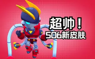 Download Video: 【荒野乱斗】艾德加新皮肤超帅！大家觉得怎么样！