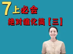 Télécharger la video: 初一必会：绝对值化简【三】