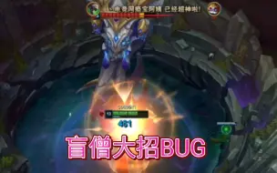 Download Video: 触发BUG！瞎子大招1秒刷掉大龙4000多血量