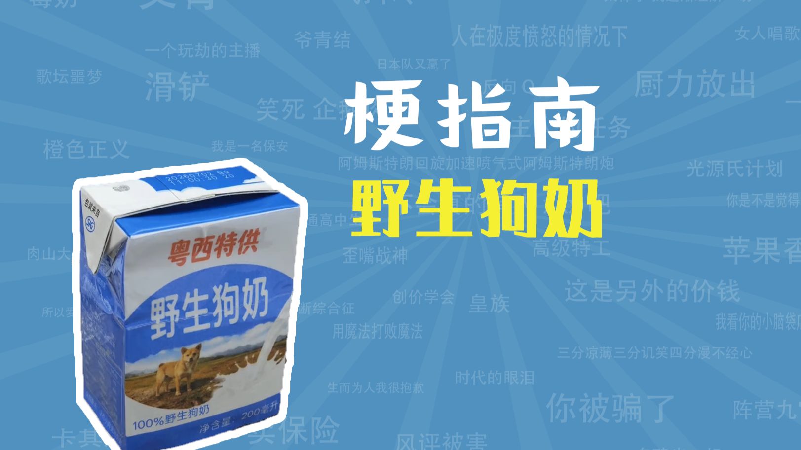野生狗奶是什么梗【梗指南】