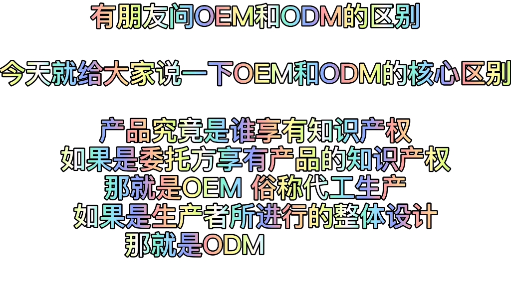 OEM和ODM的区别你知道多少?哔哩哔哩bilibili