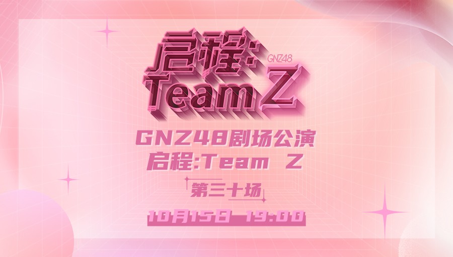 [图]【GNZ48】TeamZ《启程TeamZ》公演 第三十场 (2023-10-15)