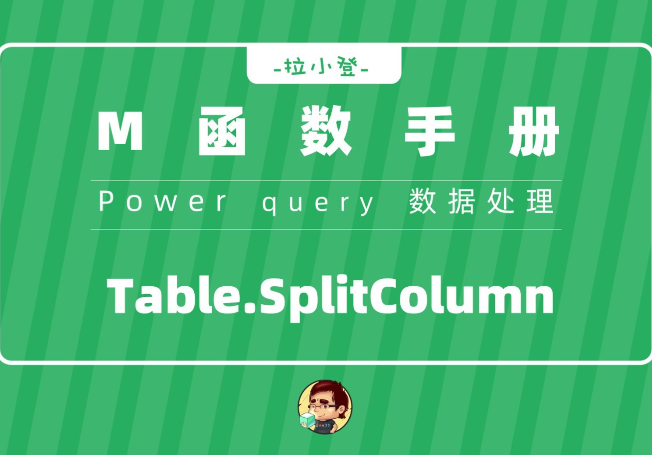 Power Query:Table.SplitColumn高级拆分列功能哔哩哔哩bilibili