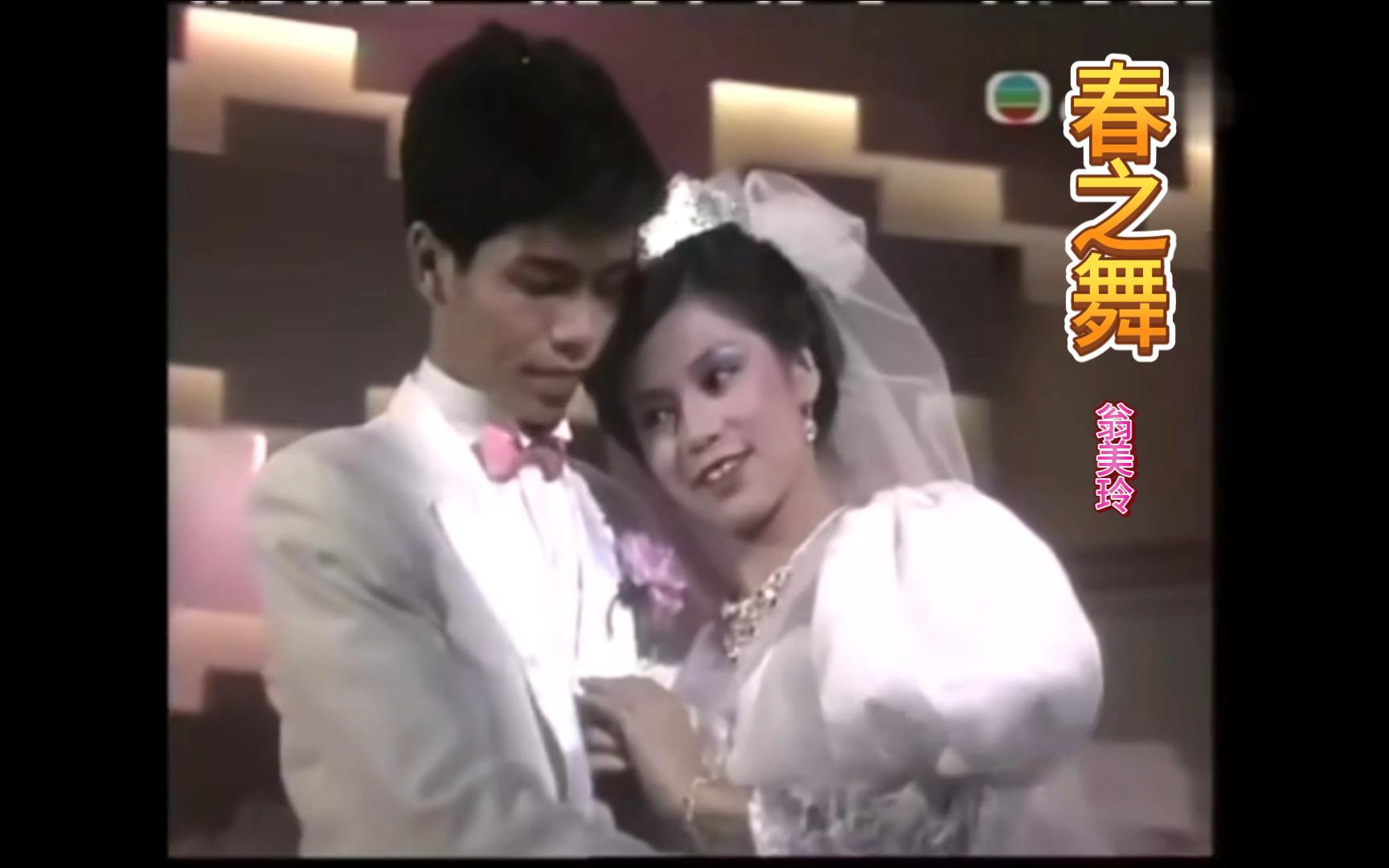 1983香港TVB《星光熠熠劲争辉》翁美玲演唱歌曲《春之舞》哔哩哔哩bilibili