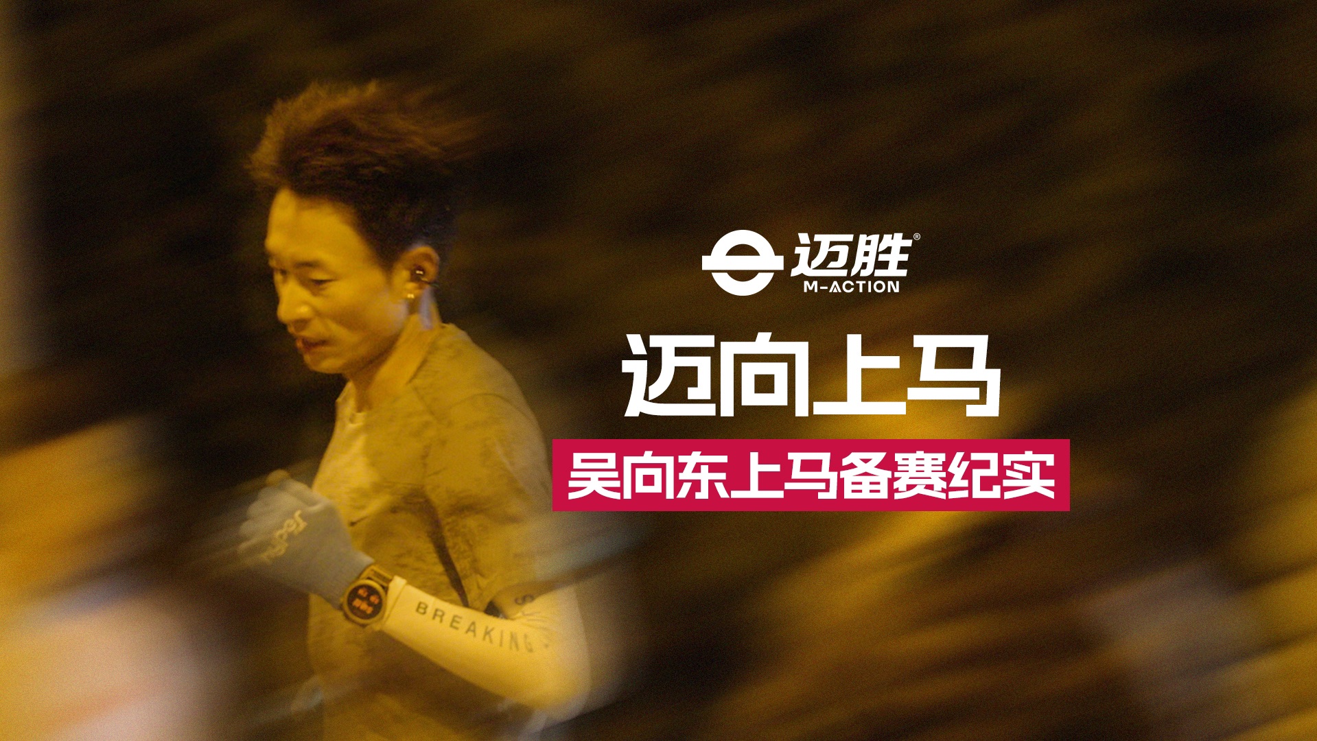迈向上马 | 2024吴向东上马备赛记录