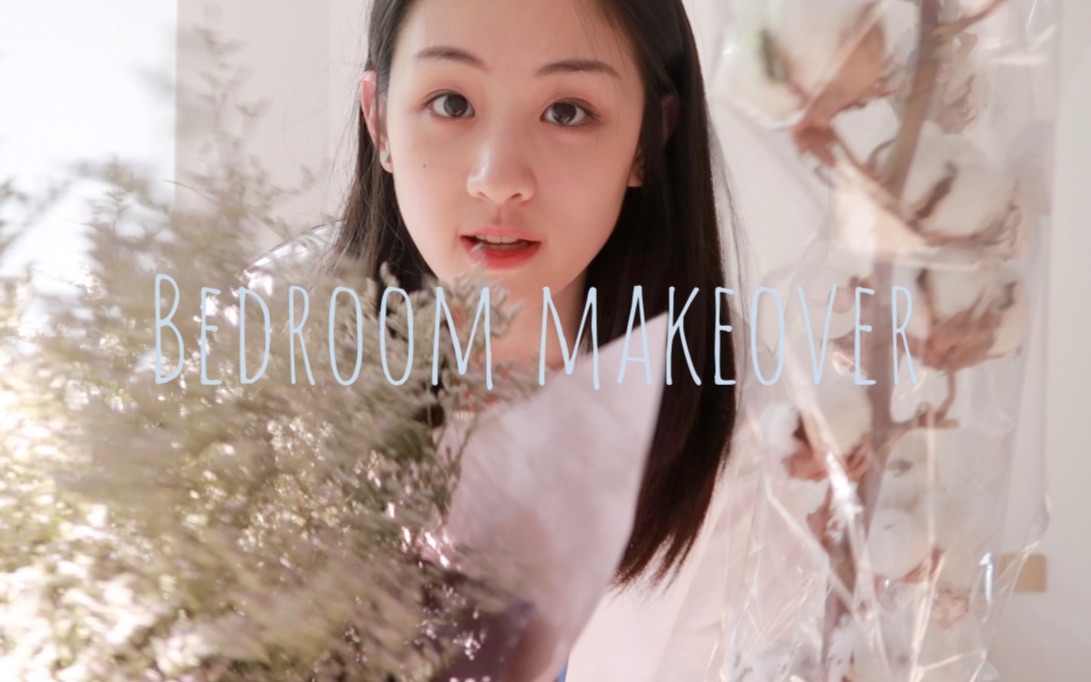 [图]VLOG15/卧室改造企划 Bedroom Makeover！