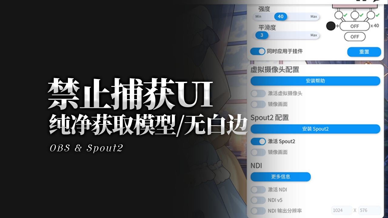 主播小贴士2丨如何禁止捕获VTS界面UI并且低占用性能,OBS插件Spout2哔哩哔哩bilibili