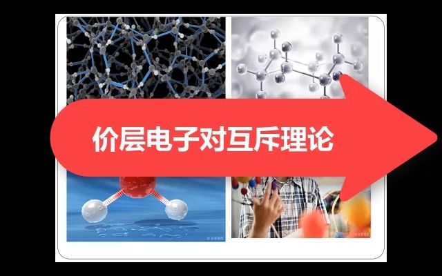 高二化学 选修三 价层电子对互斥理论分析分子的空间构型哔哩哔哩bilibili