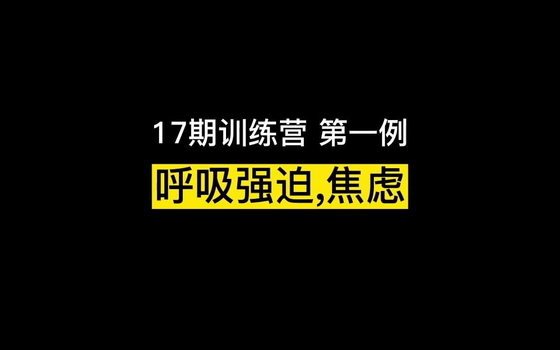 17期首例 呼吸强迫症,与口水强迫其实完全一样,只是方向不同【黄大大社交恐惧症系列视频,余光强迫症,余光恐惧症,赤面恐惧症,口水强迫症,表情...