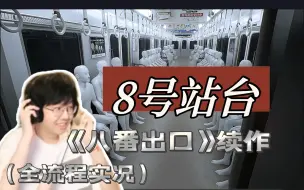 Descargar video: 《八号站台》Platform 8：无限流诡异地铁【老骚豆腐/恐怖游戏】