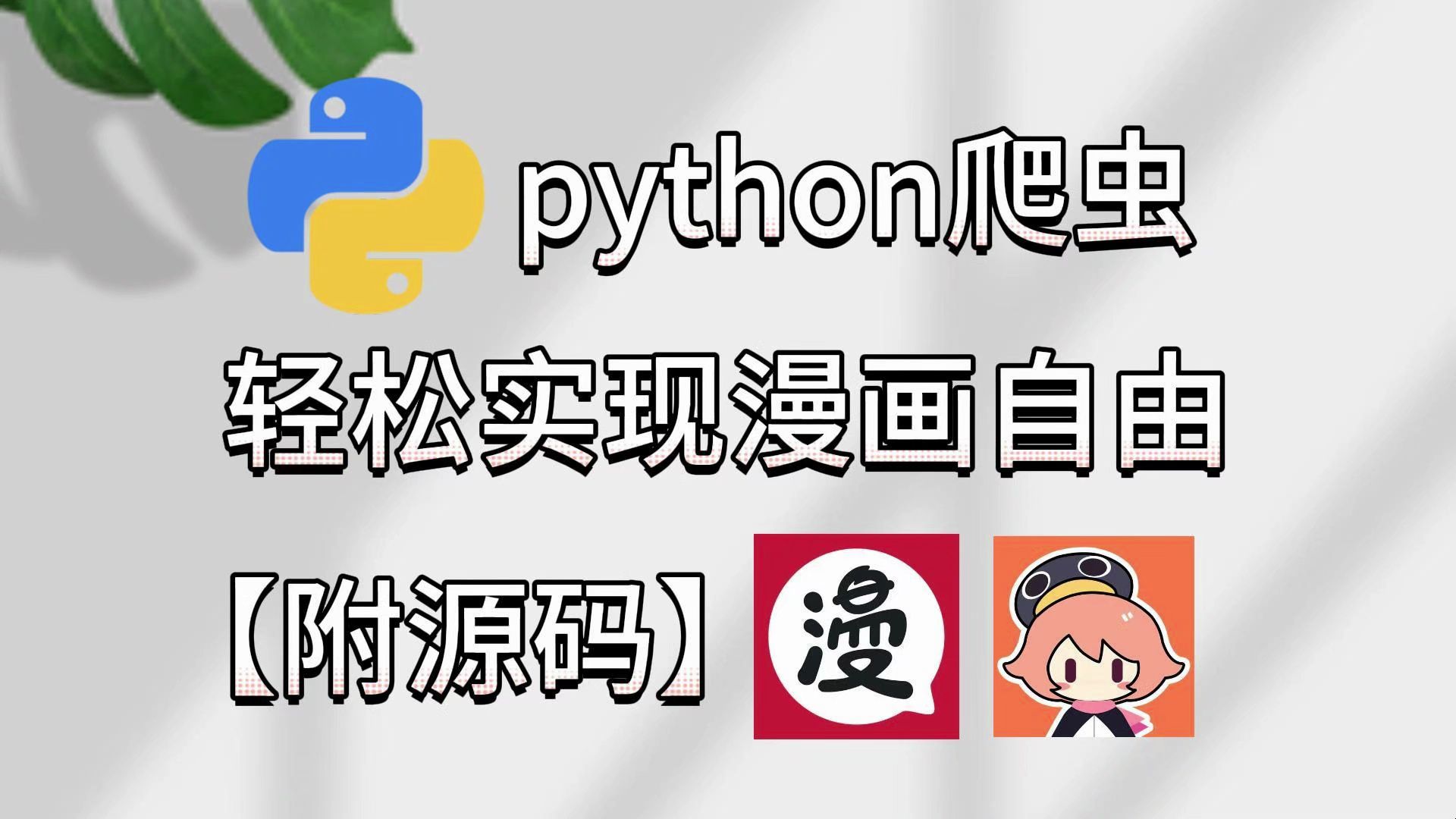 【附源码】漫画迷福音:Python批量下载漫画全攻略哔哩哔哩bilibili