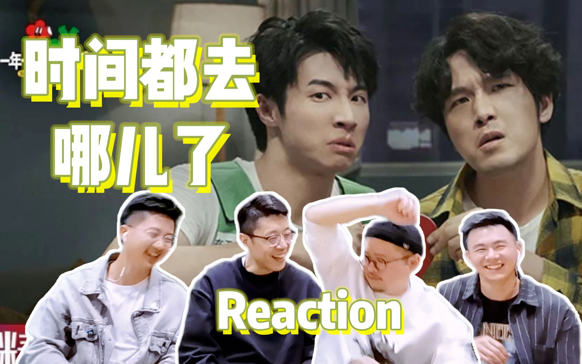 [图]【时间都去哪了Reaction】生动形象的世另我 解释不清的田哥