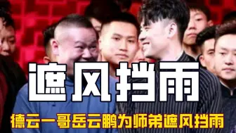 Скачать видео: 张云雷早期有多不服岳云鹏？倒仓归来给师弟助演，“他凭什么？”