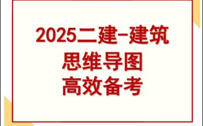 2025二建建筑思维导图2025二级建造师哔哩哔哩bilibili