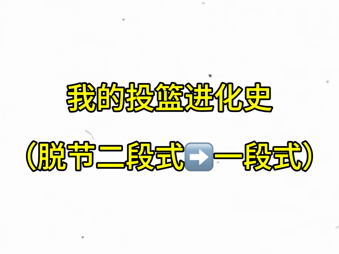 我的投篮进化史【21年末24年中】哔哩哔哩bilibili