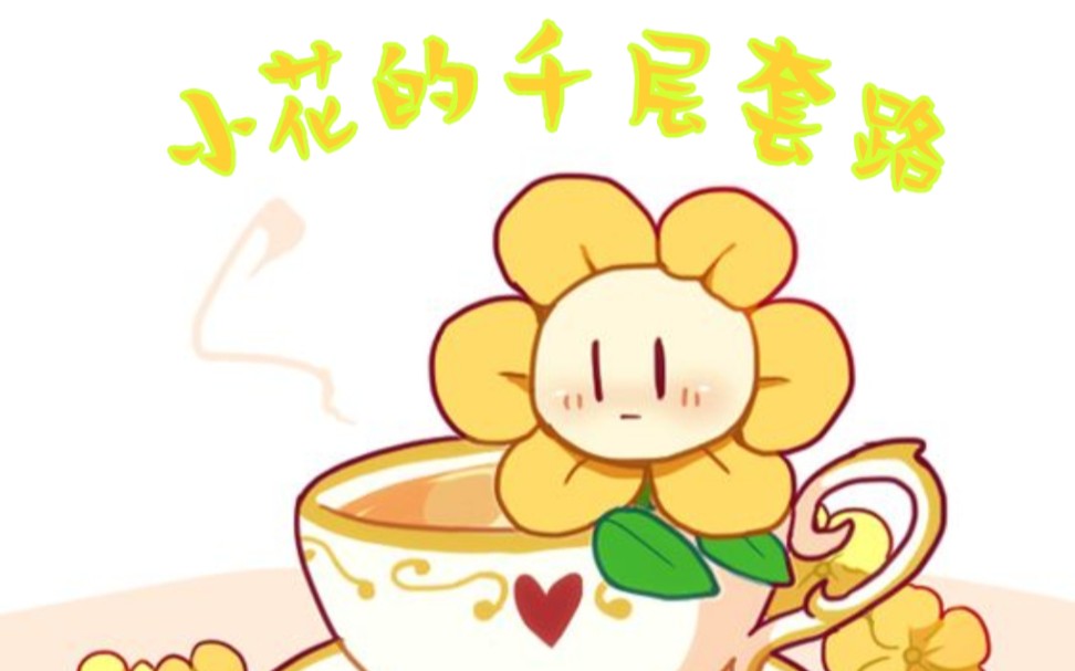 [图]一朵小花能有什么坏心思呢？ /小花的千层套路/UNDERTALE/