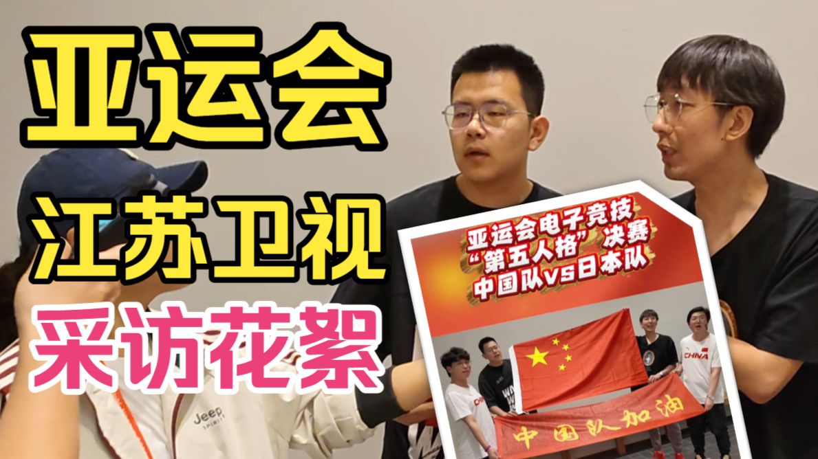 在亚运会现场被江苏卫视采访是什么感受？【亚运会独家花絮】