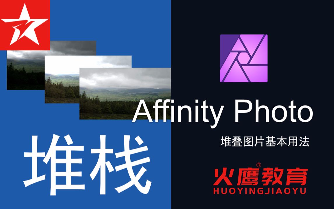 129Affinity Photo堆叠图片堆栈基本用法哔哩哔哩bilibili