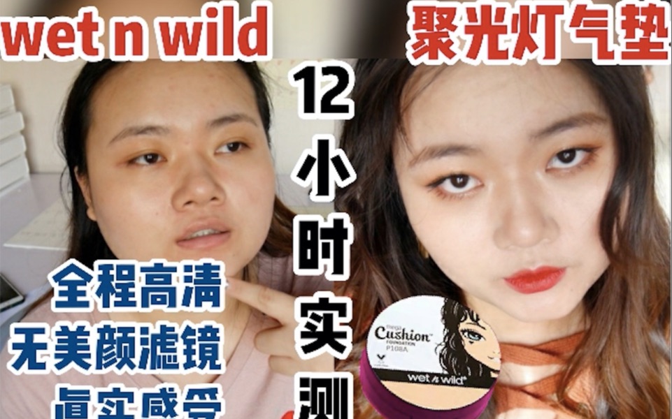 wetnwild聚光灯气垫12小时实测|拔草向|全程高清|有iphone前置片段|艾一哔哩哔哩bilibili