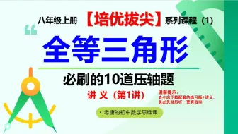 【培优拔尖】八年级上册《全等三角形》必刷的10道压轴题-第1讲（共5讲），让您出类拔萃，舍我其谁！我就是学霸！