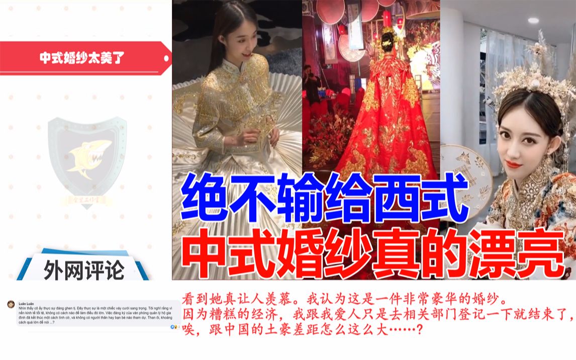 中式婚纱太美了,老外:中国婚纱美丽精致而且更有气势哔哩哔哩bilibili