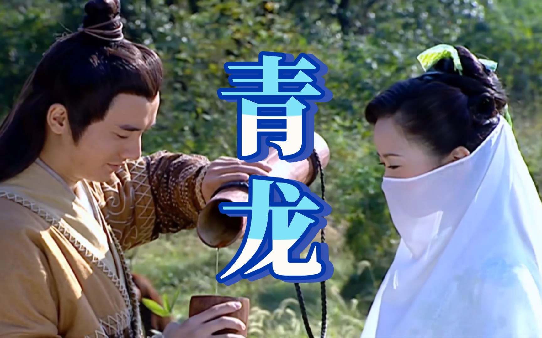 晚一步恰好与你相遇互相救赎帮助对方完成正确的自我认识青儿x马天龙