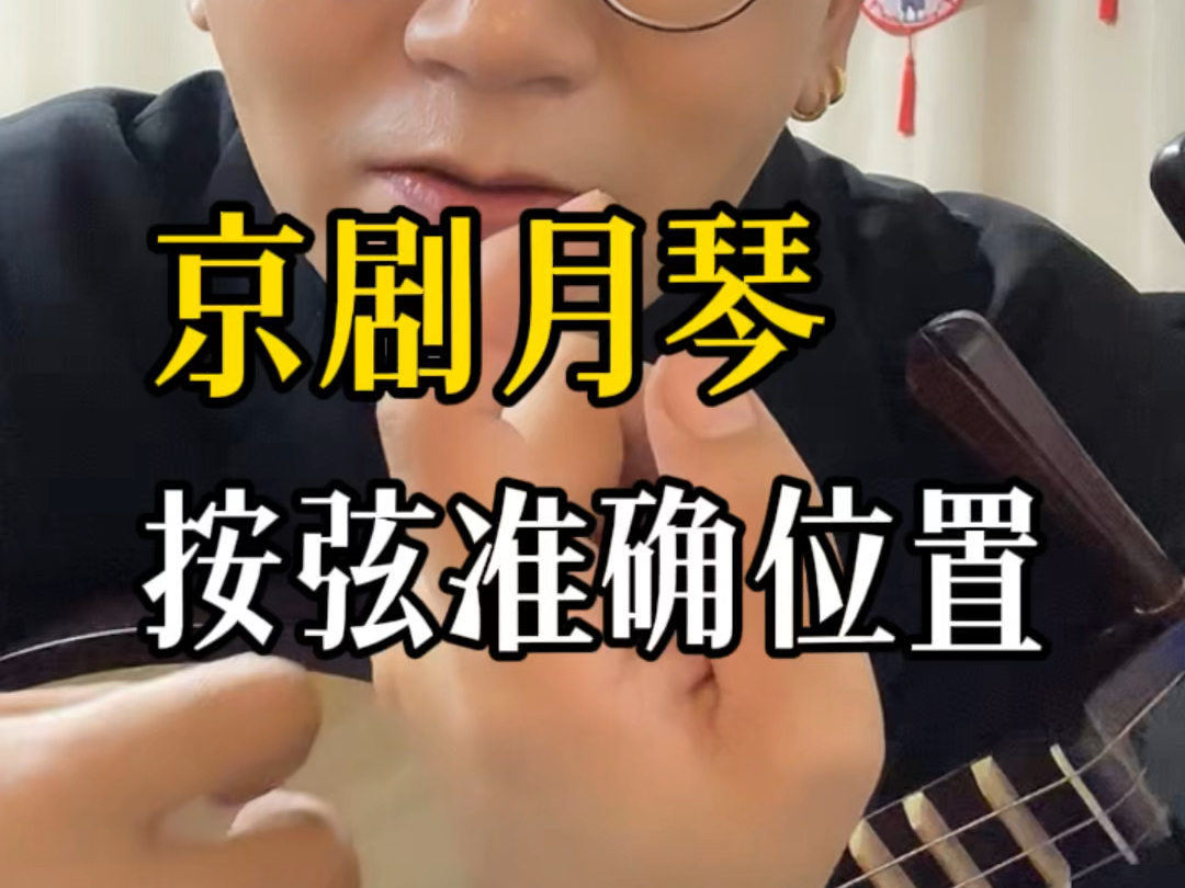 京剧月琴按音准确位置